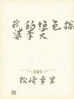 我的绝色总裁老婆李天