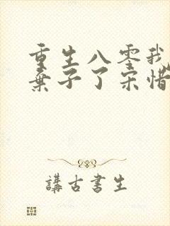 重生八零我抛夫弃子了宋惜音