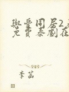 与爱同居2泰剧免费泰剧在线观看