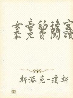 女帝的后宫第二季免费阅读完整版漫画