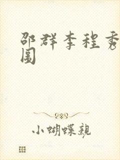 邵群李程秀同人图