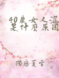 40岁女人漏尿是什么原因引起的