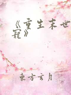 《重生末世之双宠》