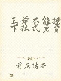 王爷不能撩漫画下拉式免费阅读