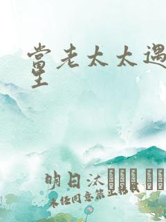 当老太太遇上重生