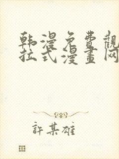 韩漫免费观看下拉式漫画网址