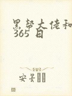 黑帮大佬和我的 365 日
