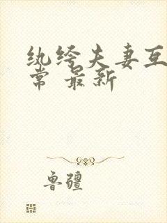 纨绔夫妻互捧日常 最新