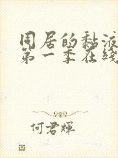 同居的黏液动漫第一季在线观看免费高清版