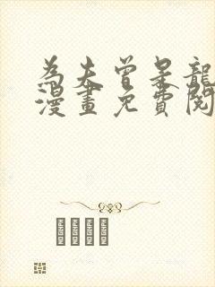 为夫曾是龙傲天漫画免费阅读