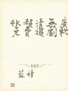 4k超清无广告免费追剧软件