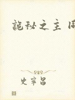 诡秘之主 同人