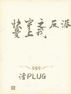 快穿之反派大佬爱上我