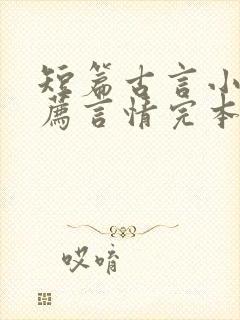 短篇古言小说推荐言情完本