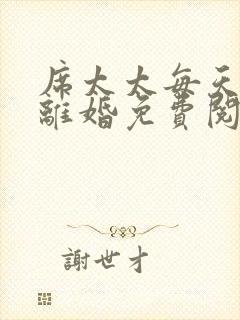 席太太每天都想离婚免费阅读