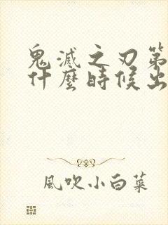 鬼灭之刃第3季什么时候出来