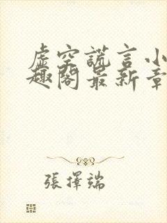 虚空谎言小说笔趣阁最新章节内容