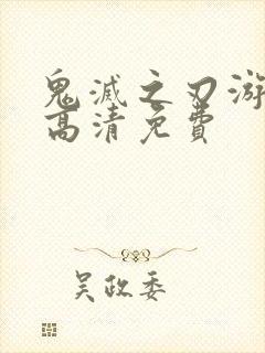 鬼灭之刃游郭篇高清免费