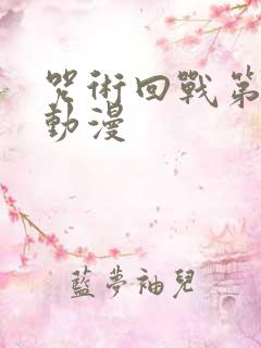 咒术回战第2季动漫