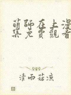 萌师在上漫画全集免费观看下拉式