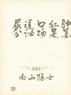 尿道口红肿没有分泌物是怎么回事