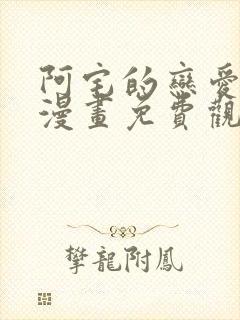 阿宅的恋爱真难漫画免费观看全集