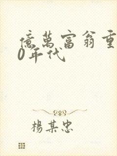 亿万富翁重生80年代