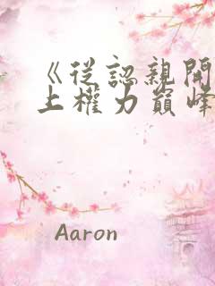 《从认亲开始踏上权力巅峰》