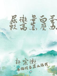 尿微量白蛋白比较高怎么办?