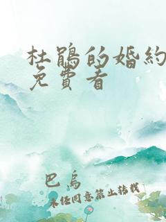 杜鹃的婚约漫画免费看