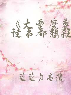 《大爱魔尊,女徒弟都想杀我》漫画免费观看