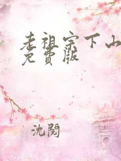 老祖宗下山短剧免费版