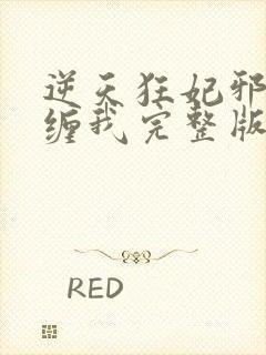 逆天狂妃邪王别缠我完整版免费阅读