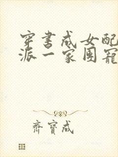 穿书成女配被反派一家团宠的