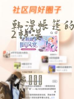 韩漫帐篷的秘密2动漫：结局+番外