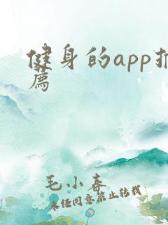 健身的app推荐