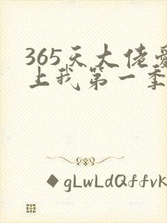 365天大佬爱上我第一季全集免费观看