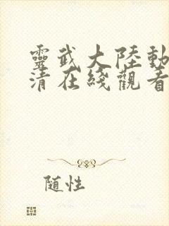 灵武大陆动漫高清在线观看