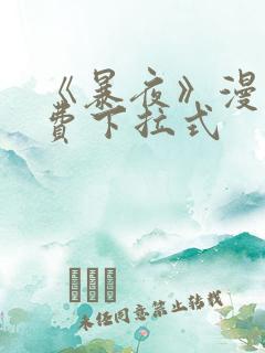 《暴夜》漫画免费下拉式