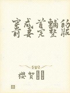 穿成首辅的炮灰前妻完整版