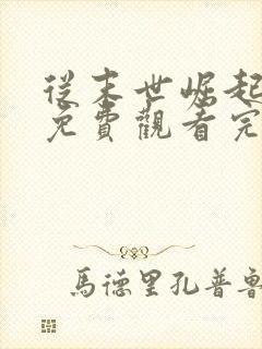 从末世崛起漫画免费观看完整版