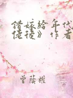 错嫁给年代文大佬后》作者:柠檬九