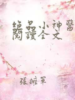 绝品小神医免费阅读全文