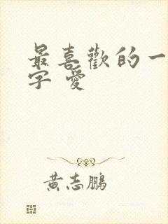 最喜欢的一个汉字 爱