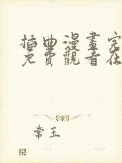 插曲漫画完整版免费观看在线