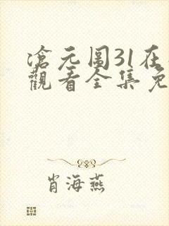 沧元图31在线观看全集免费高清