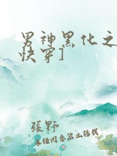 男神黑化之前[快穿]