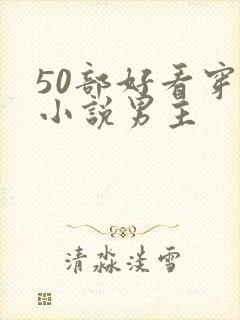 50部好看穿越小说男主