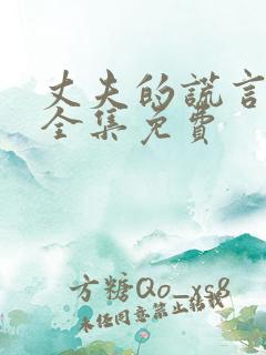 丈夫的谎言短剧全集免费