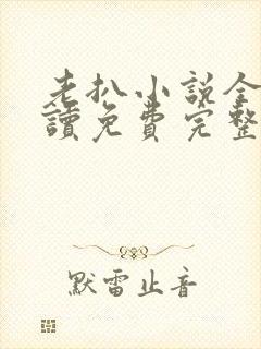 老扒小说全文阅读免费完整版